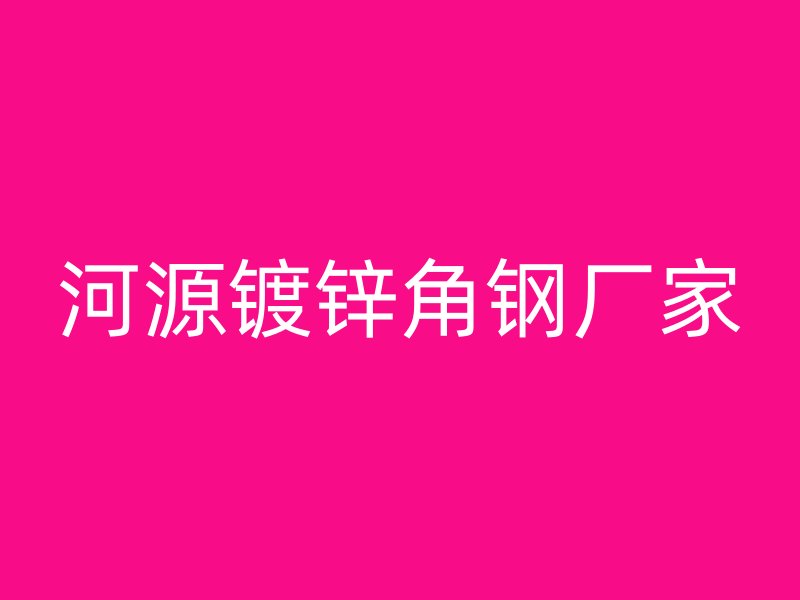 河源鍍鋅角鋼廠家