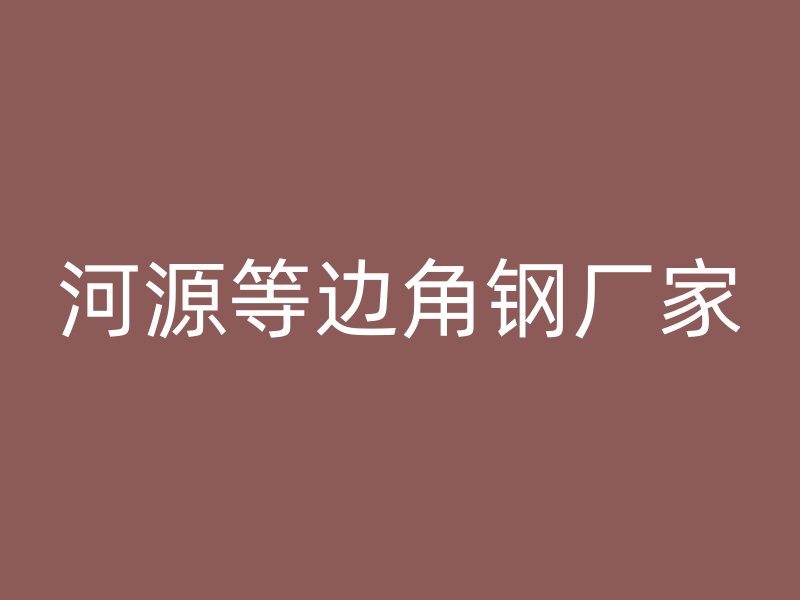河源等邊角鋼廠(chǎng)家