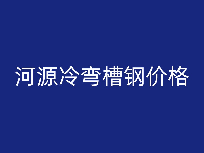 河源冷彎槽鋼價格
