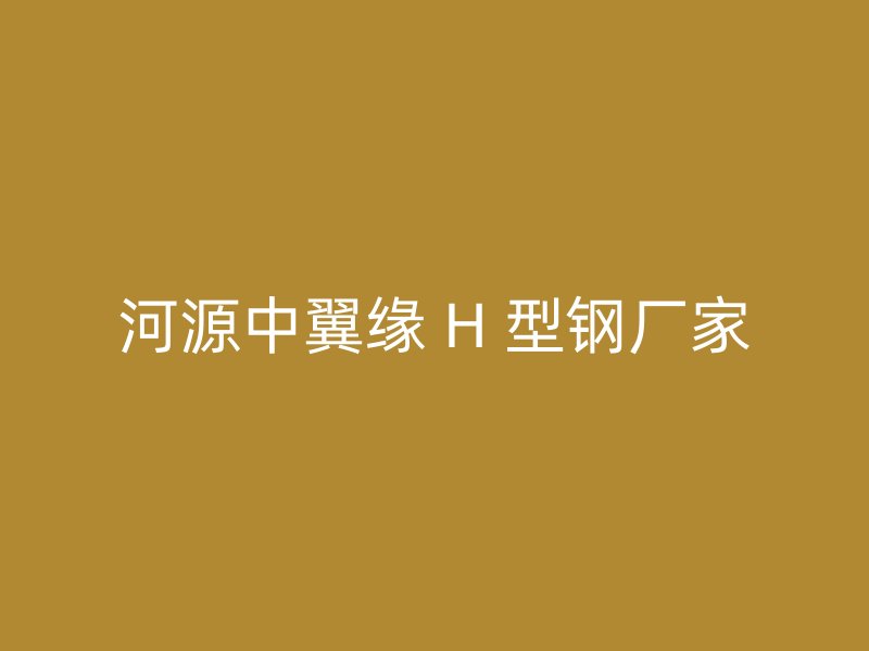 河源中翼緣 H 型鋼廠家