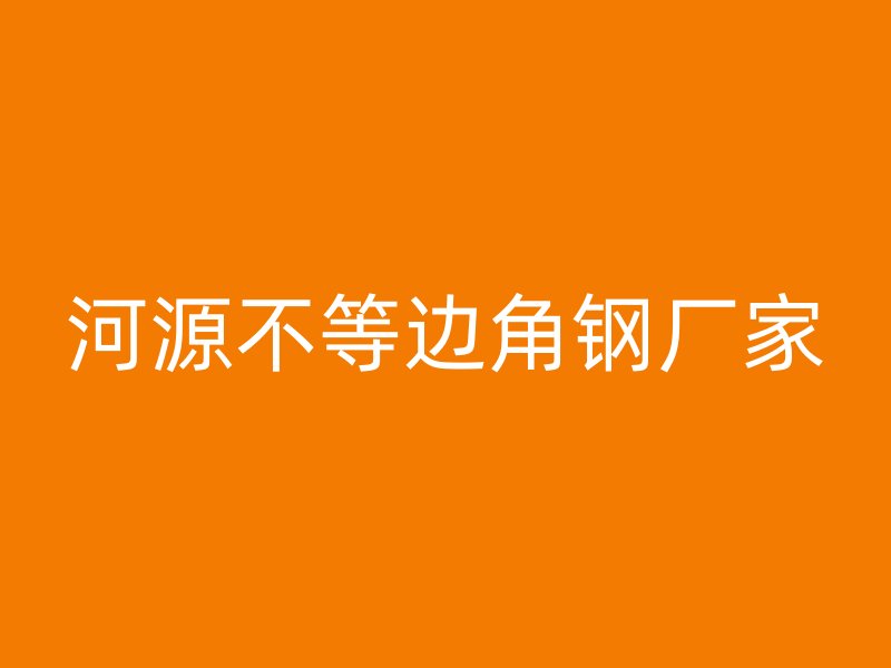 河源不等邊角鋼廠家