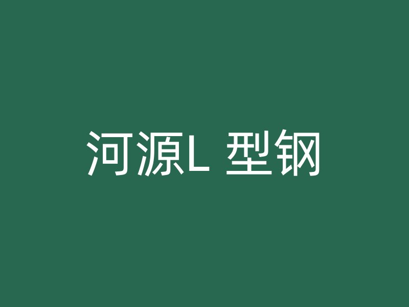 河源L 型鋼