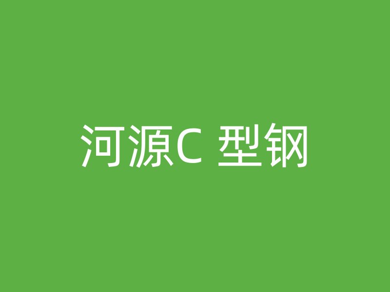 河源C 型鋼