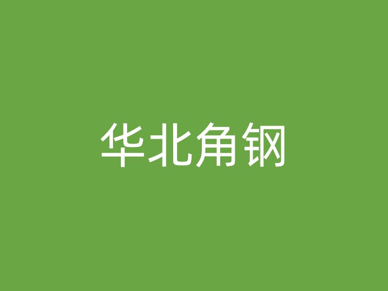 華北角鋼