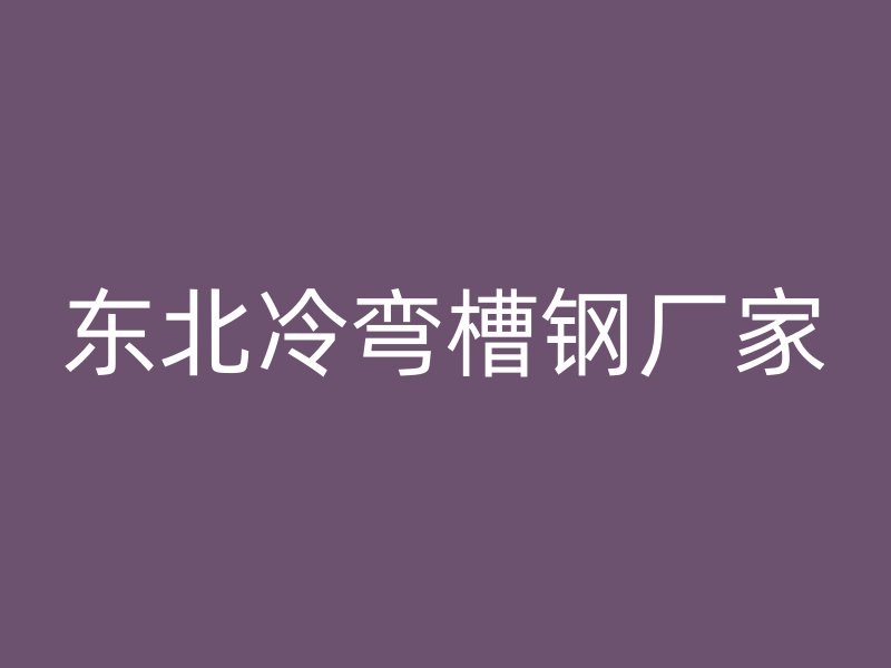 東北冷彎槽鋼廠家