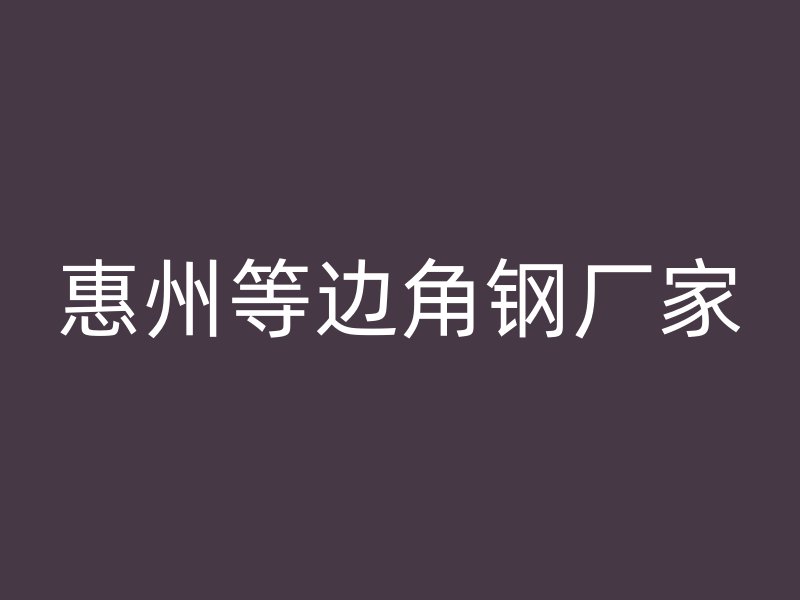 惠州等邊角鋼廠家