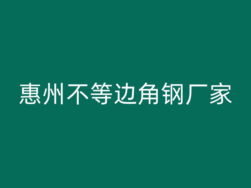惠州不等邊角鋼廠家