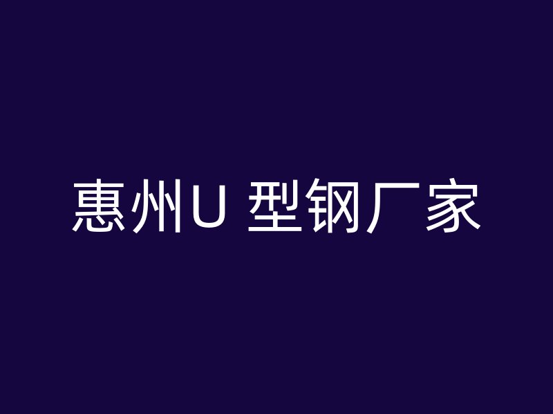 惠州U 型鋼廠家