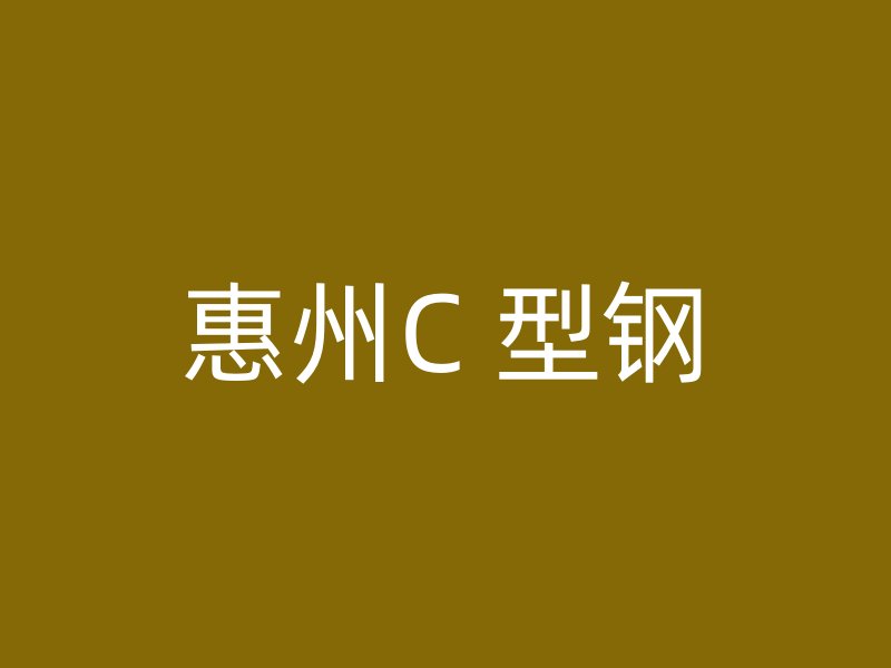 惠州C 型鋼