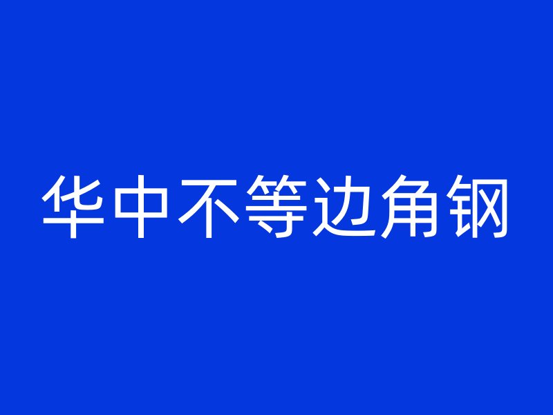 華中不等邊角鋼