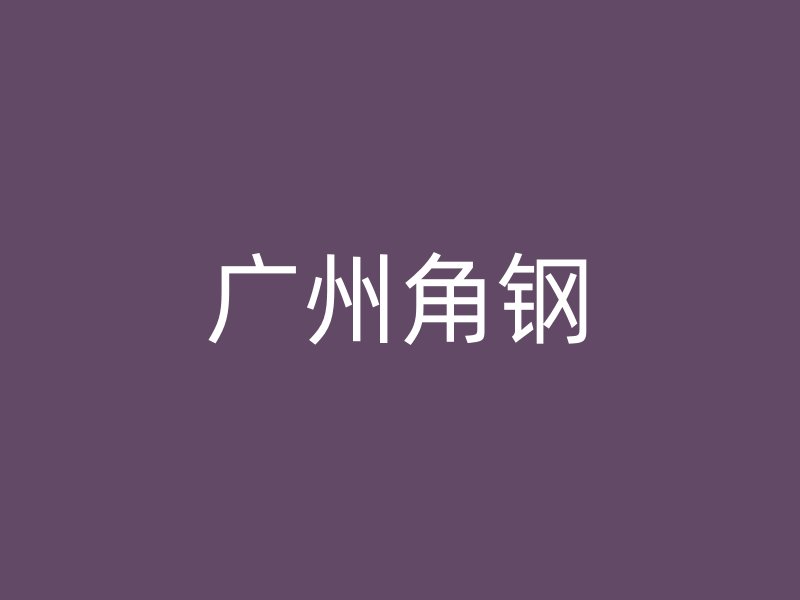 廣州角鋼