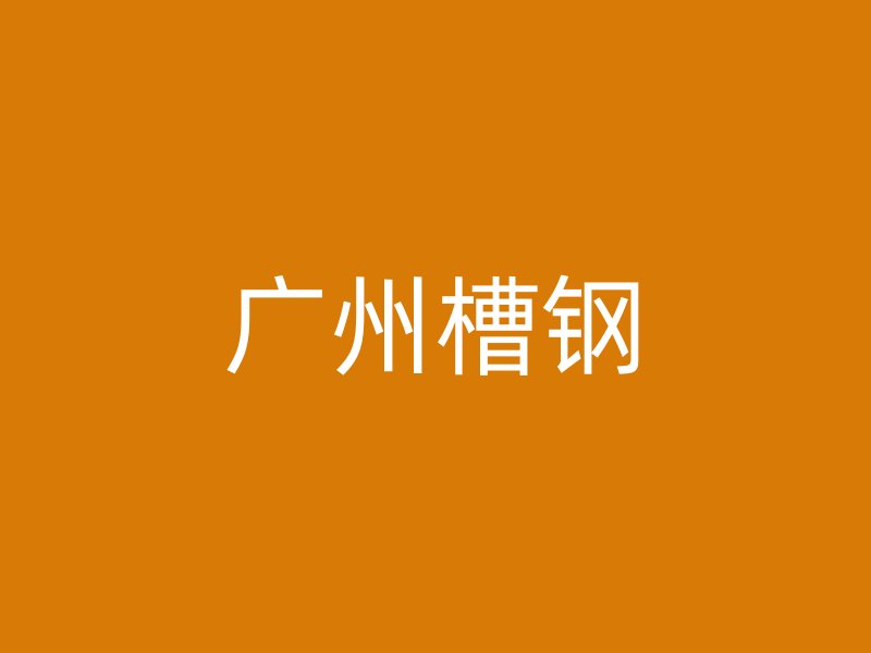 廣州槽鋼