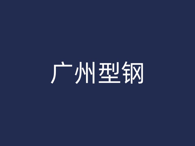 廣州型鋼