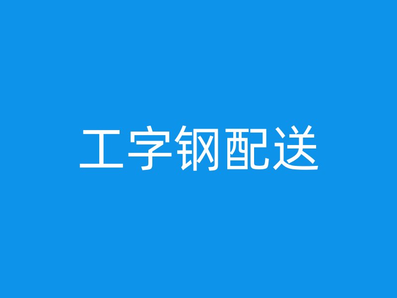 工字鋼配送