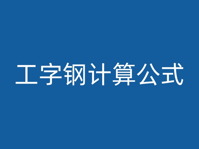 工字鋼計(jì)算公式