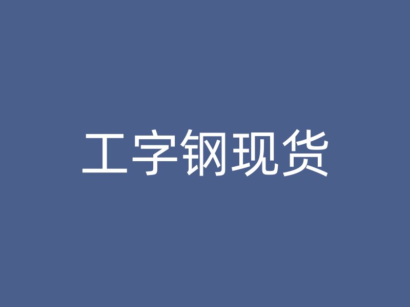 工字鋼現(xiàn)貨