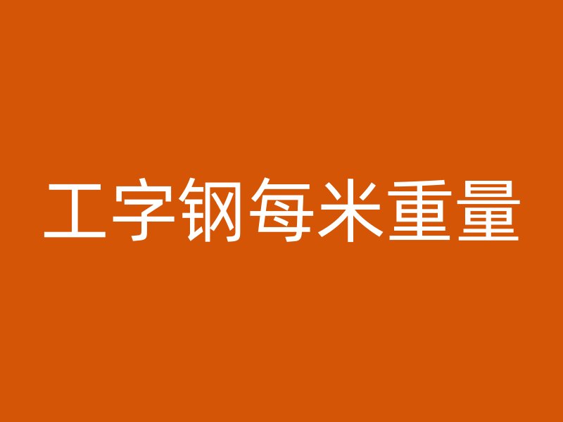 工字鋼每米重量