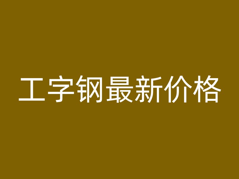 工字鋼最新價(jià)格