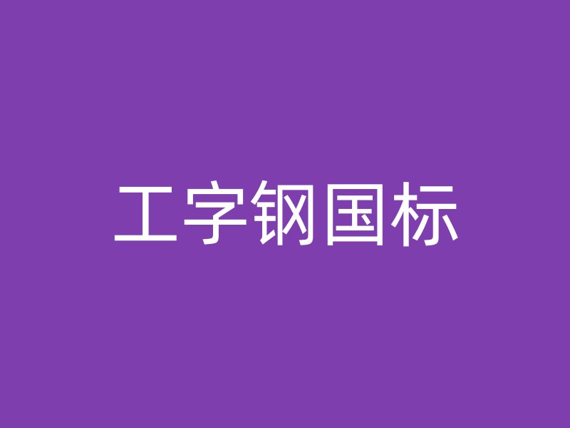 工字鋼國(guó)標(biāo)