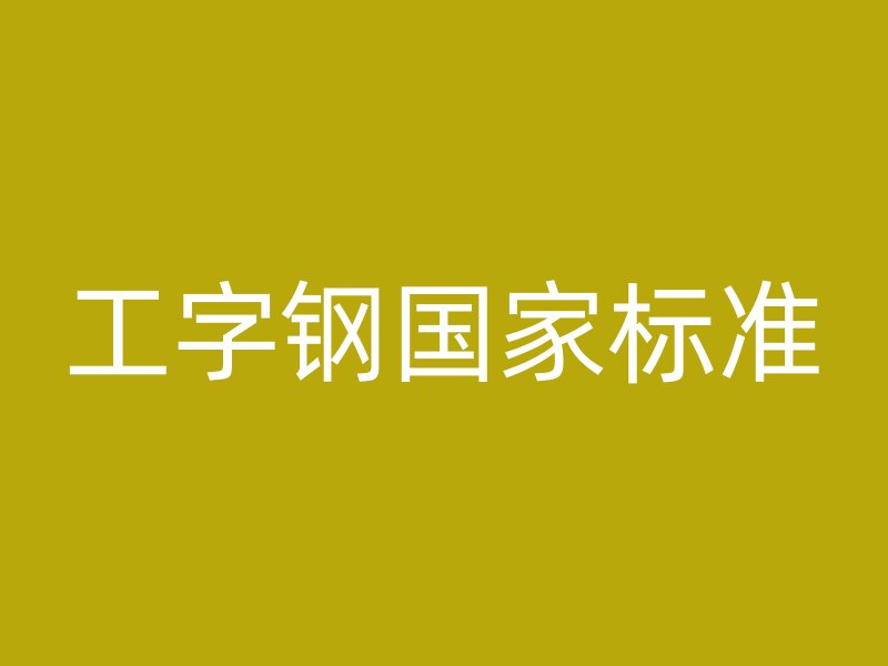 工字鋼國家標(biāo)準(zhǔn)