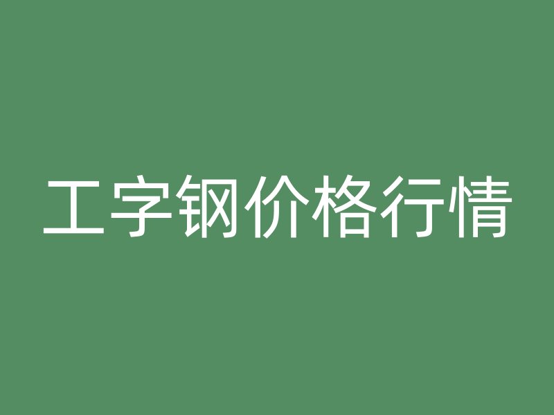 工字鋼價(jià)格行情