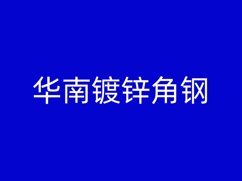 華南鍍鋅角鋼