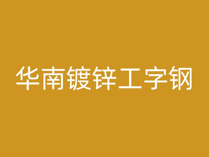 華南鍍鋅工字鋼