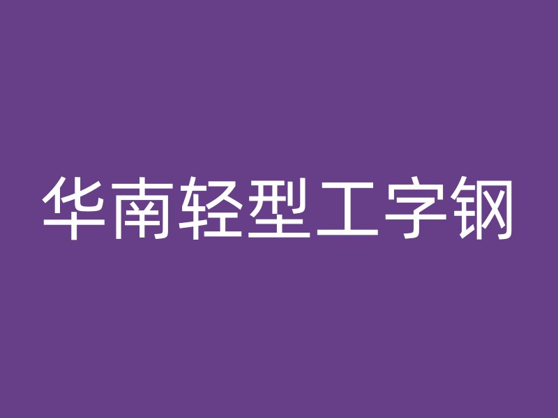 華南輕型工字鋼