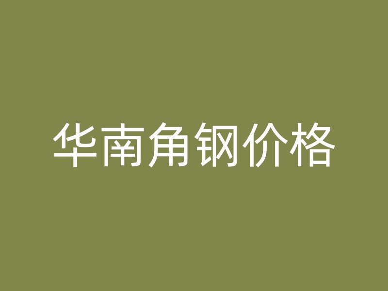 華南角鋼價(jià)格