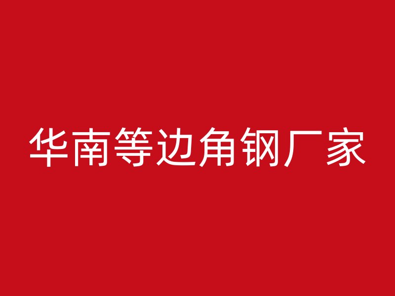 華南等邊角鋼廠家