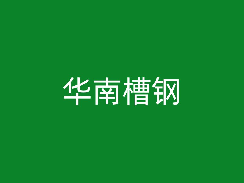 華南槽鋼