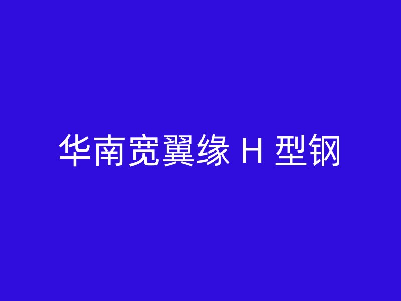 華南寬翼緣 H 型鋼