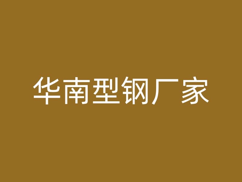 華南型鋼廠家
