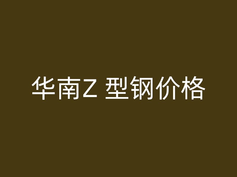 華南Z 型鋼價(jià)格