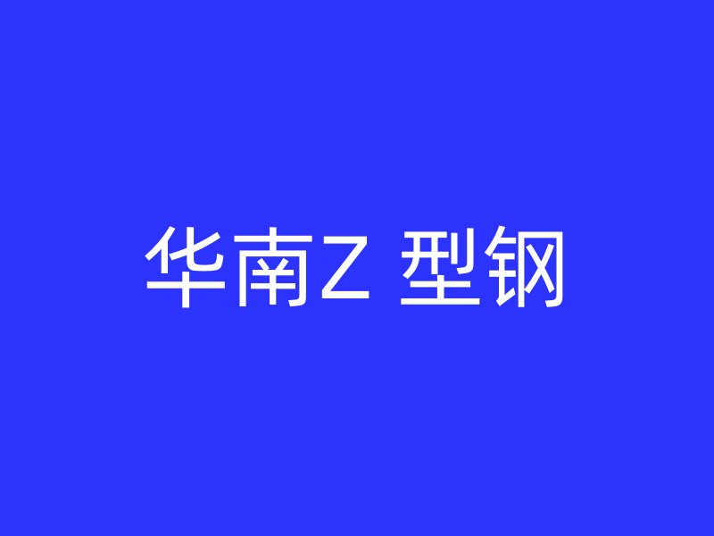 華南Z 型鋼