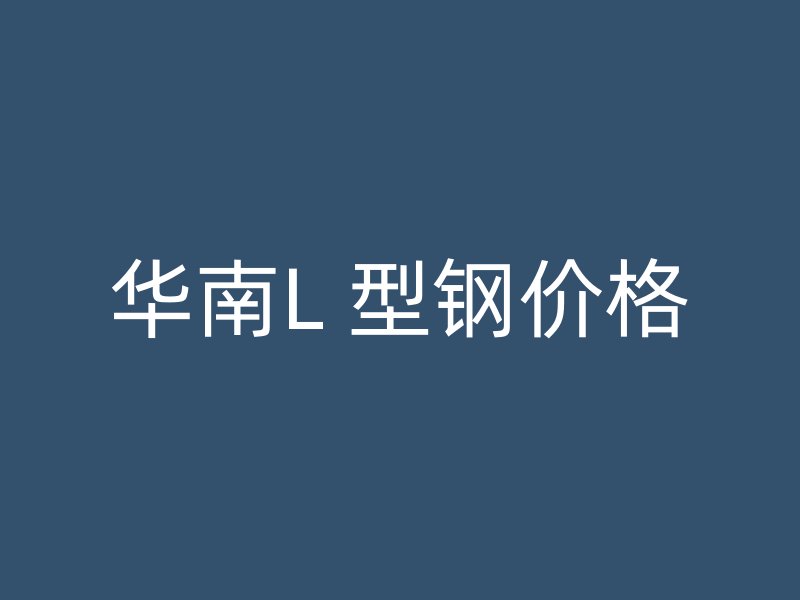華南L 型鋼價格