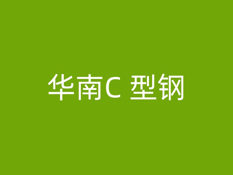 華南C 型鋼