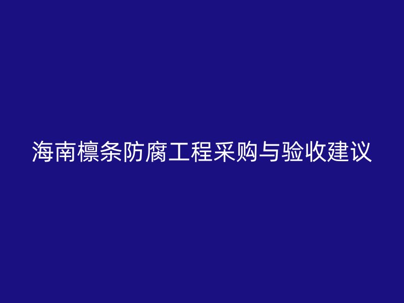 海南檁條防腐工程采購與驗(yàn)收建議