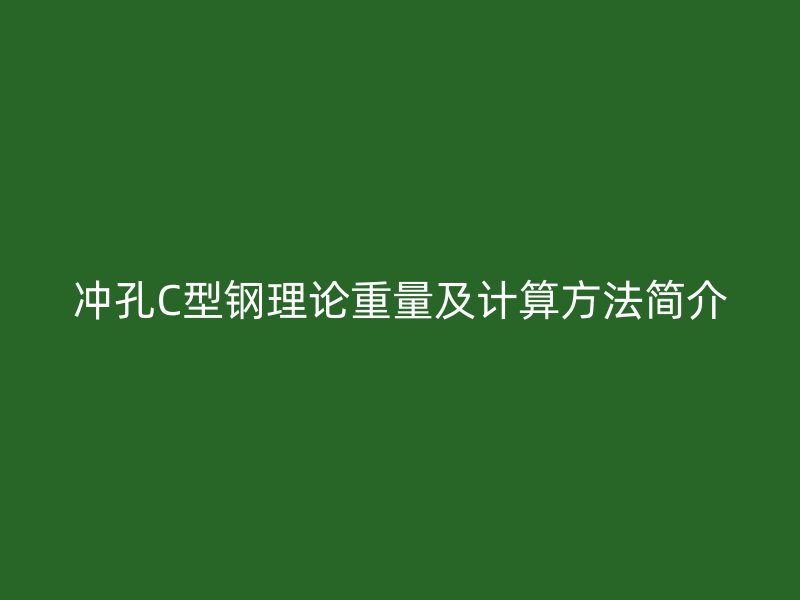 沖孔C型鋼理論重量及計算方法簡介