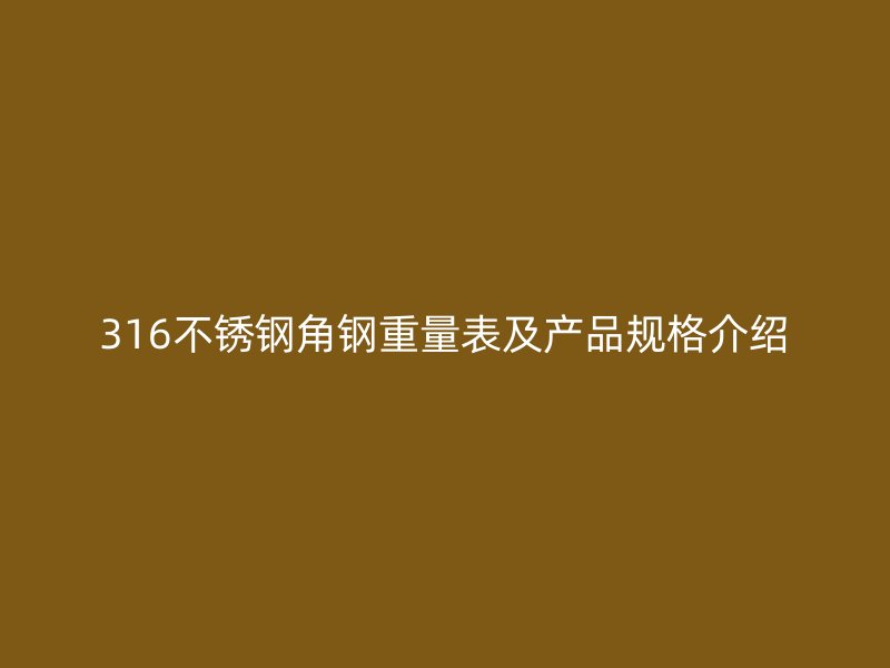 316不銹鋼角鋼重量表及產(chǎn)品規(guī)格介紹