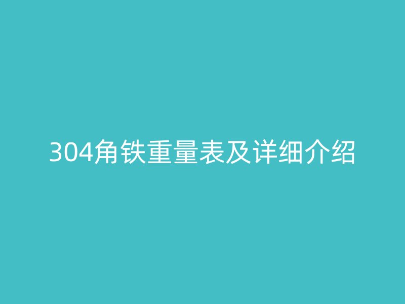 304角鐵重量表及詳細(xì)介紹