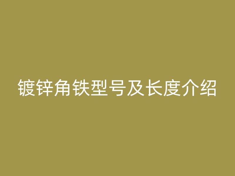 鍍鋅角鐵型號(hào)及長度介紹