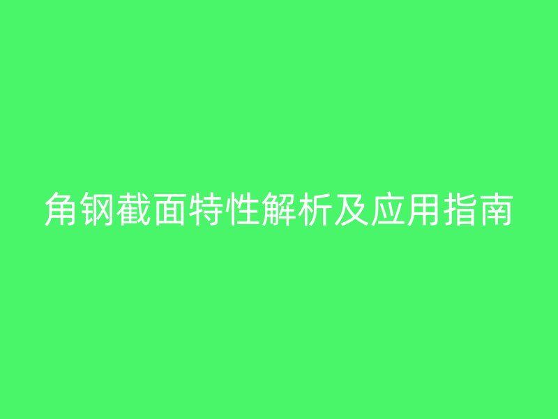 角鋼截面特性解析及應(yīng)用指南