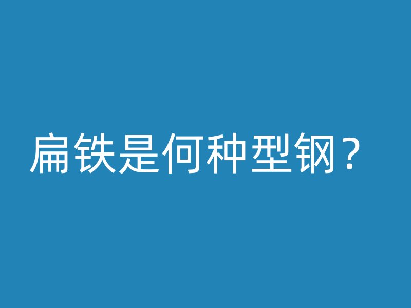 扁鐵是何種型鋼？