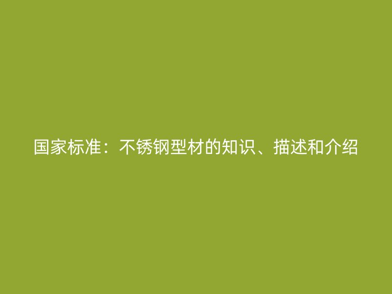 國家標準：不銹鋼型材的知識、描述和介紹