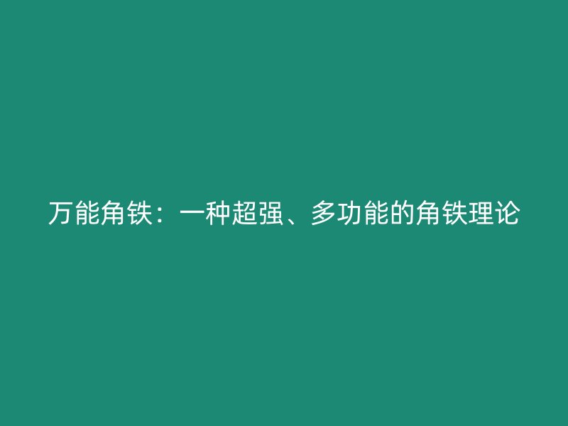 萬能角鐵：一種超強(qiáng)、多功能的角鐵理論
