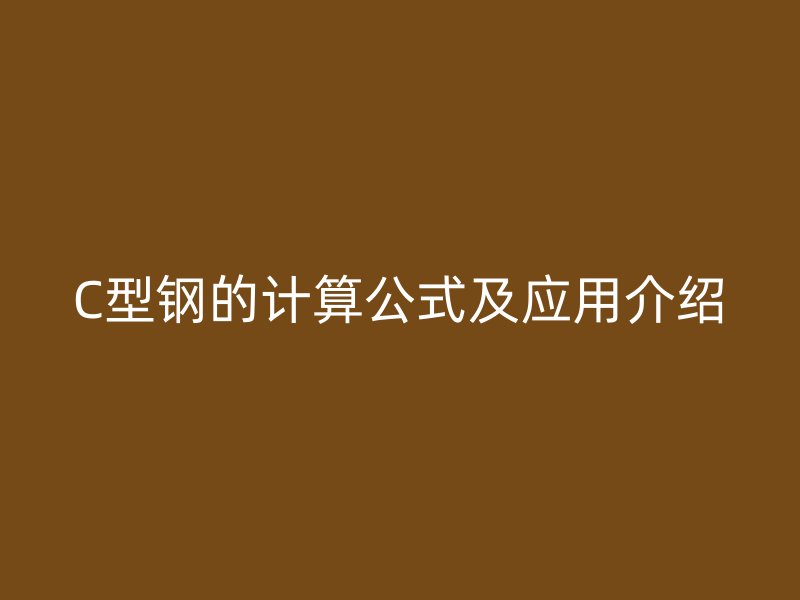 C型鋼的計算公式及應用介紹