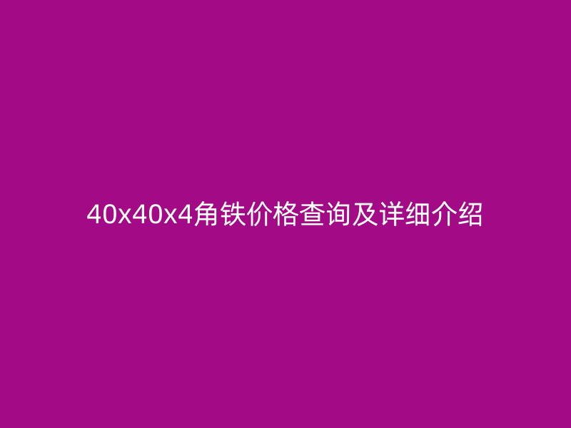 40x40x4角鐵價格查詢及詳細(xì)介紹